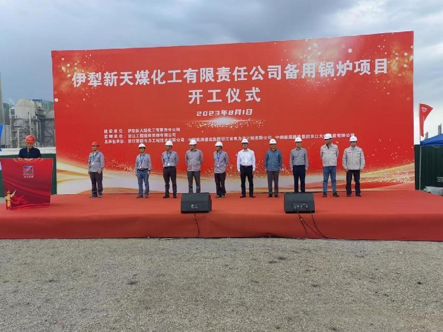 公司監(jiān)理的伊犁新天煤化工 備用鍋爐項目舉行開工儀式